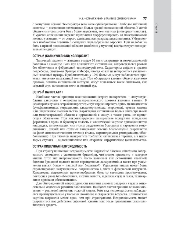 Общая врачебная практика: национальное руководство: В 2 т. Т. 2. 2-е изд., перераб. и доп