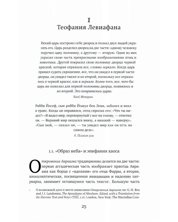 Великий Змей. Тайны Левиафана в иудаизме и христианстве