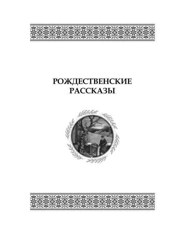 Рождественские рассказы: Сборник