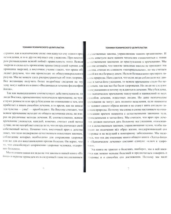 Техники психического целительства. Наука о психическом исцелении