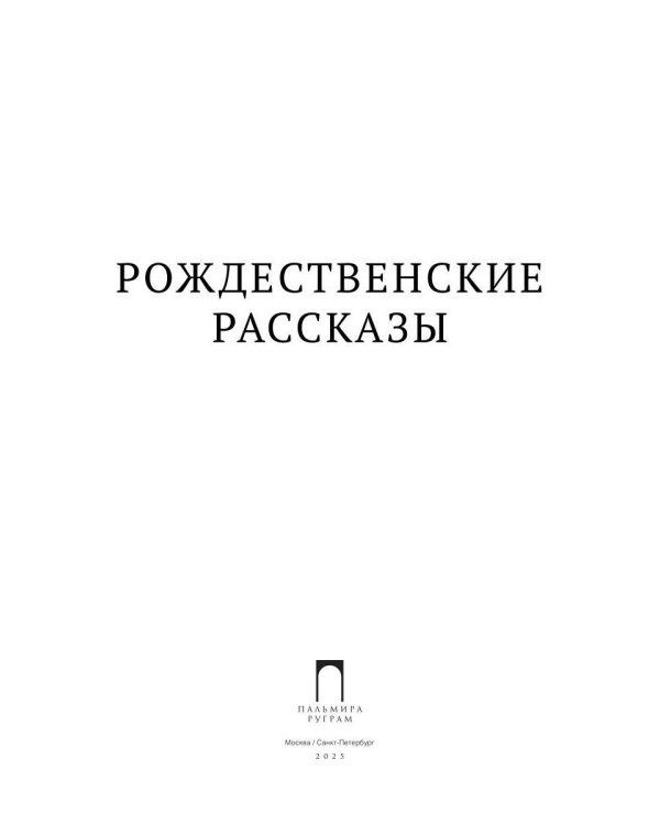 Рождественские рассказы: Сборник
