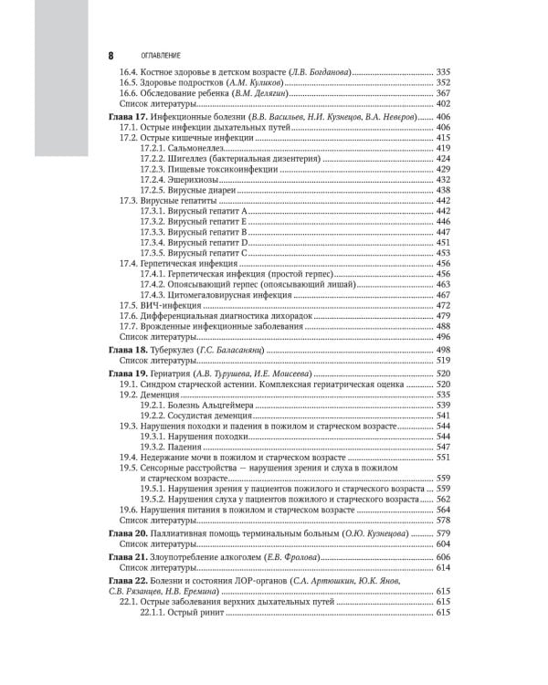 Общая врачебная практика: национальное руководство: В 2 т. Т. 2. 2-е изд., перераб. и доп