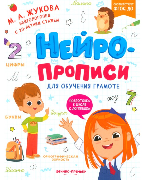 Нейропрописи для обучения грамоте