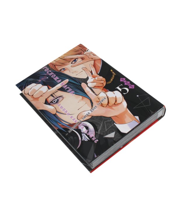 Госпожа Кагуя: В любви как на войне. Любовная битва двух гениев. Кн. 5: манга