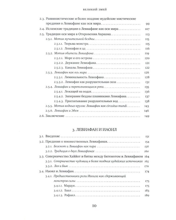 Великий Змей. Тайны Левиафана в иудаизме и христианстве