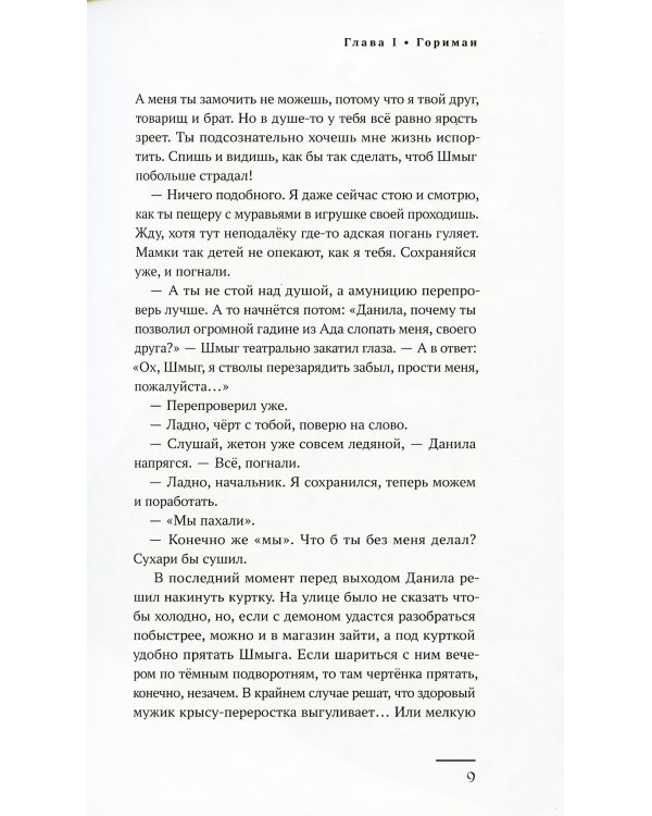 Бесобой: художественный роман на основе комиксов о Даниле-Бесобое