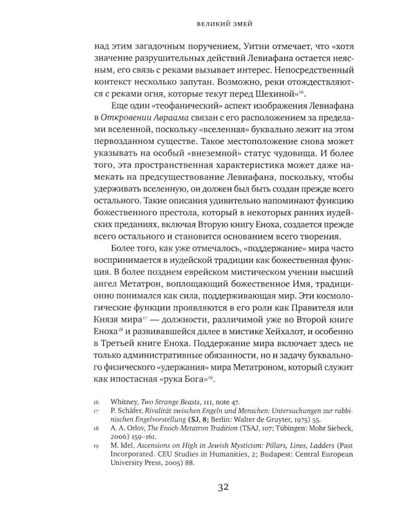 Великий Змей. Тайны Левиафана в иудаизме и христианстве