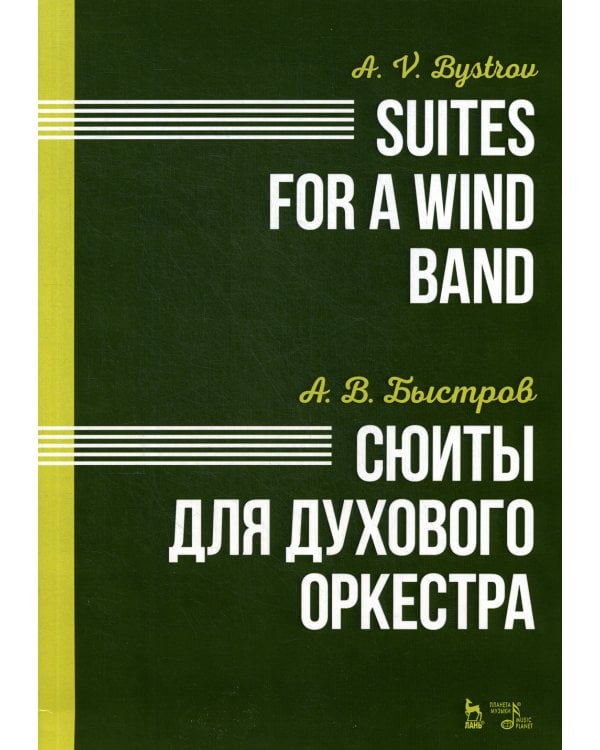 Сюиты для духового оркестра. Ноты