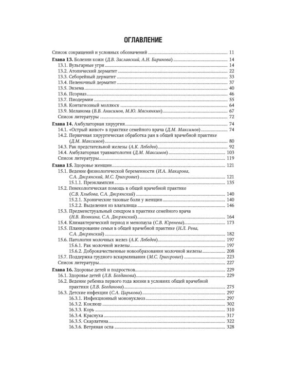 Общая врачебная практика: национальное руководство: В 2 т. Т. 2. 2-е изд., перераб. и доп