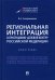 Региональная интеграция в программно-целевой контур Российской Федерации. Монография