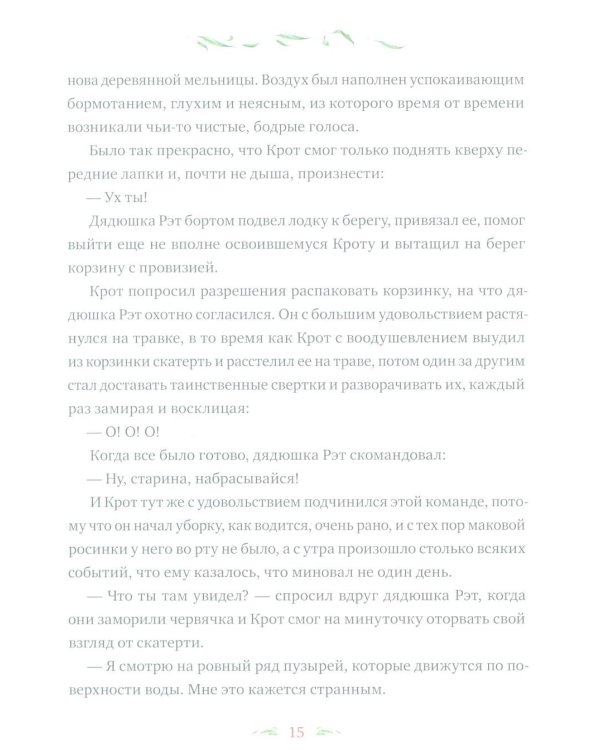 Ветер в ивах