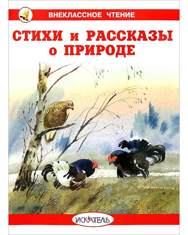 Стихи и рассказы о природе