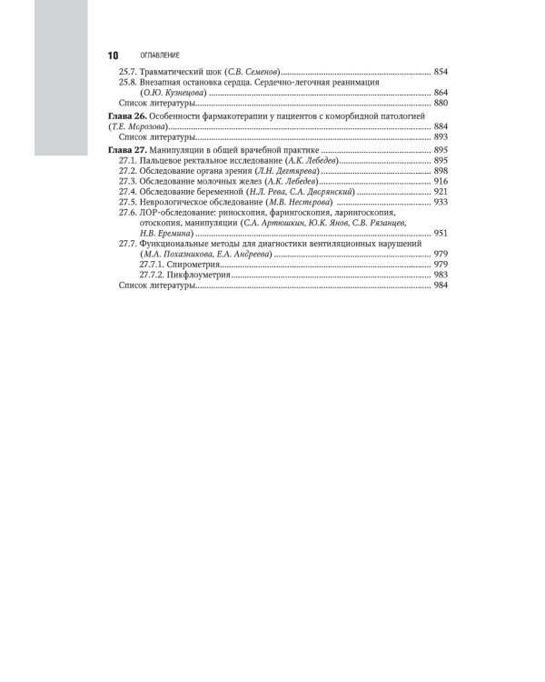 Общая врачебная практика: национальное руководство: В 2 т. Т. 2. 2-е изд., перераб. и доп
