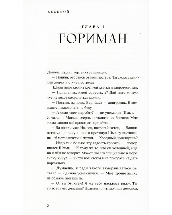 Бесобой: художественный роман на основе комиксов о Даниле-Бесобое