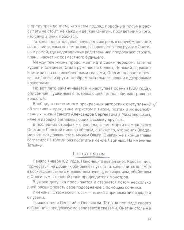 А. С. Пушкин. Евгений Онегин. Краткое содержание. Анкеты и профили героев. Сюжетные и любовные линии
