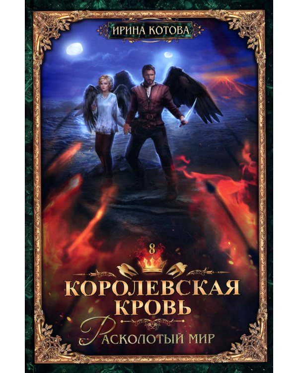 Королевская кровь - 8: Расколотый мир