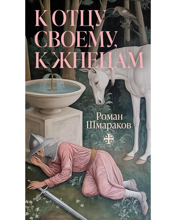 К отцу своему, к жнецам: роман