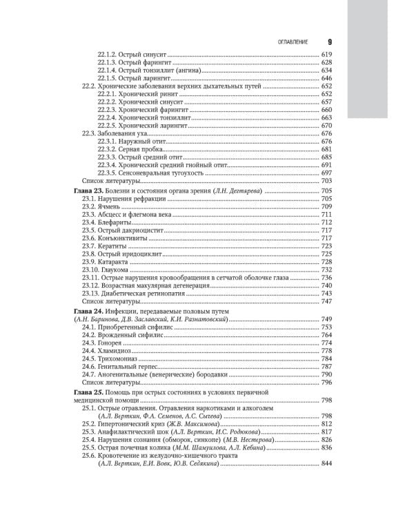 Общая врачебная практика: национальное руководство: В 2 т. Т. 2. 2-е изд., перераб. и доп
