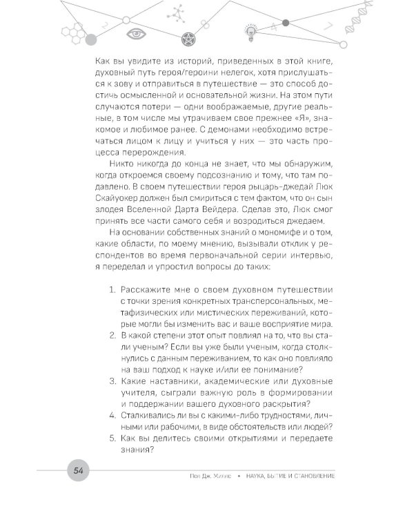 Наука, бытие и становление: духовная жизнь ученых. Исследования тонкой природы реальности