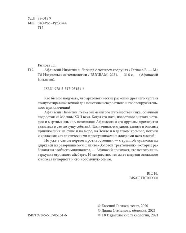 Афанасий Никитин и Легенда о четырех колдунах