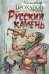 Русский камень