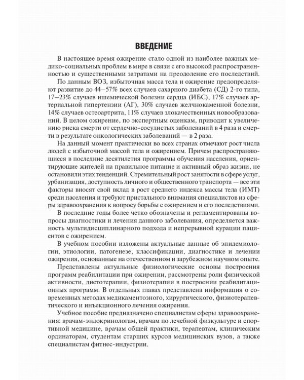 Медицинская реабилитация при ожирении: Учебное пособие