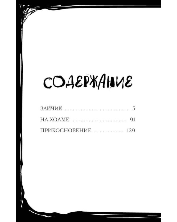 Зайчик и другие рассказы; Зайчик. Любовь, Смерть и Клубника; Зайчик. Раскраска (комплект из 3-х книг)
