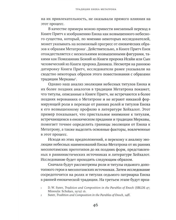 Традиция Еноха-Метатрона