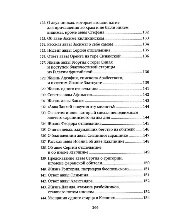 Луг духовный. Рассказы о святых и подвижниках
