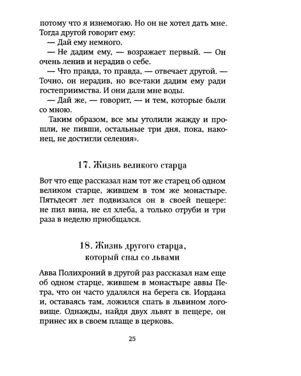 Луг духовный. Рассказы о святых и подвижниках