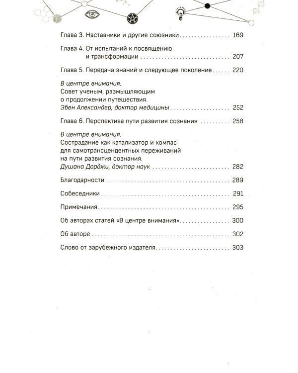 Наука, бытие и становление: духовная жизнь ученых. Исследования тонкой природы реальности