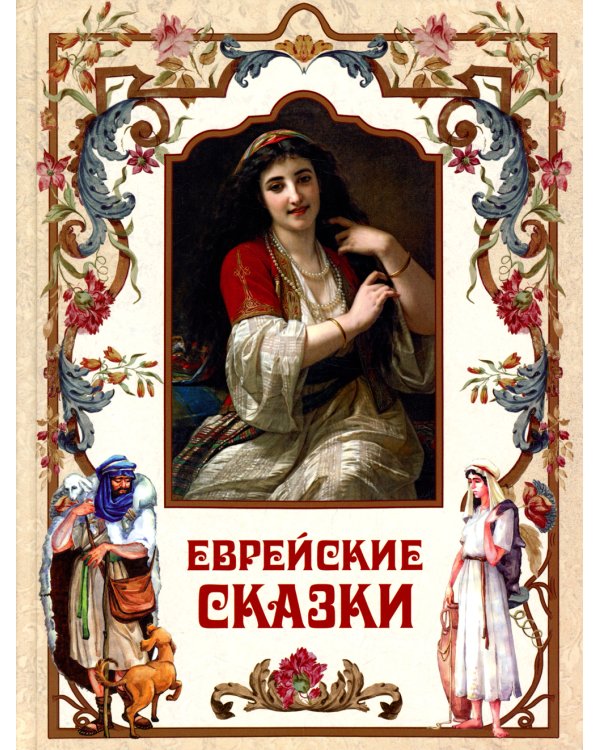 Еврейские сказки
