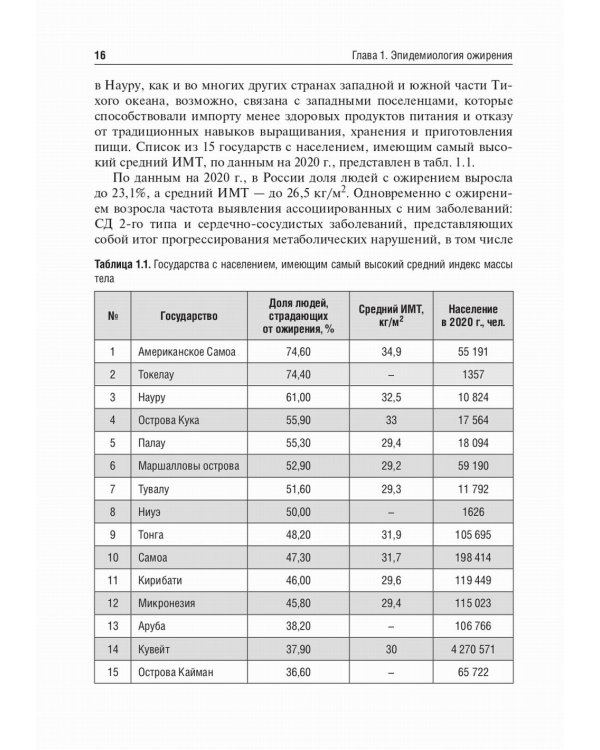 Медицинская реабилитация при ожирении: Учебное пособие