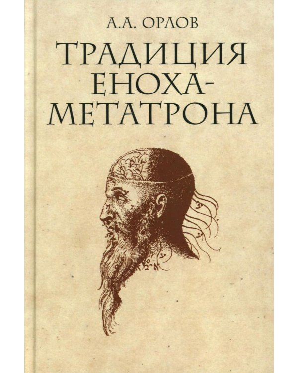 Традиция Еноха-Метатрона