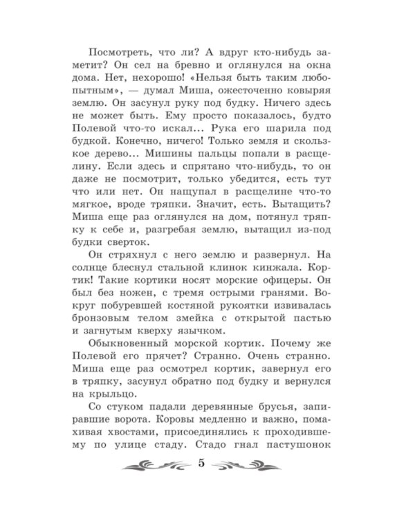 Кортик: повесть