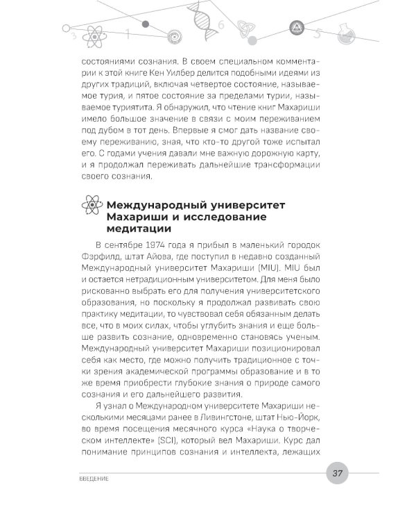 Наука, бытие и становление: духовная жизнь ученых. Исследования тонкой природы реальности