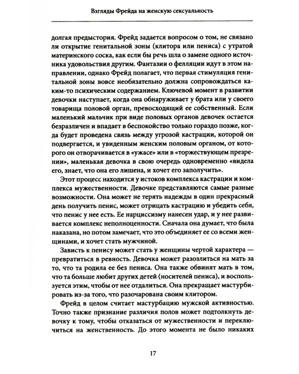 Женская сексуальность. Новые психоаналитические исследования
