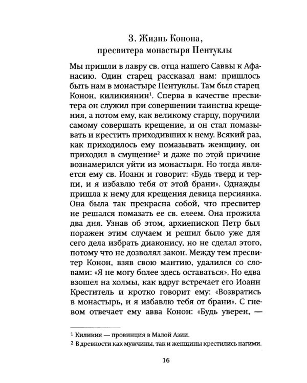 Луг духовный. Рассказы о святых и подвижниках