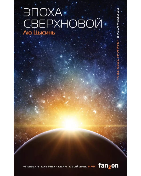Эпоха сверхновой + Удержать небо + Темный лес (комплект из 3-х книг)