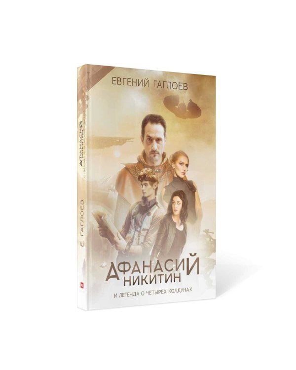 Афанасий Никитин и Легенда о четырех колдунах