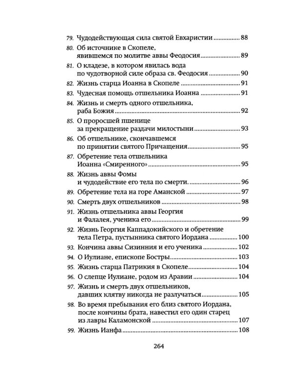 Луг духовный. Рассказы о святых и подвижниках