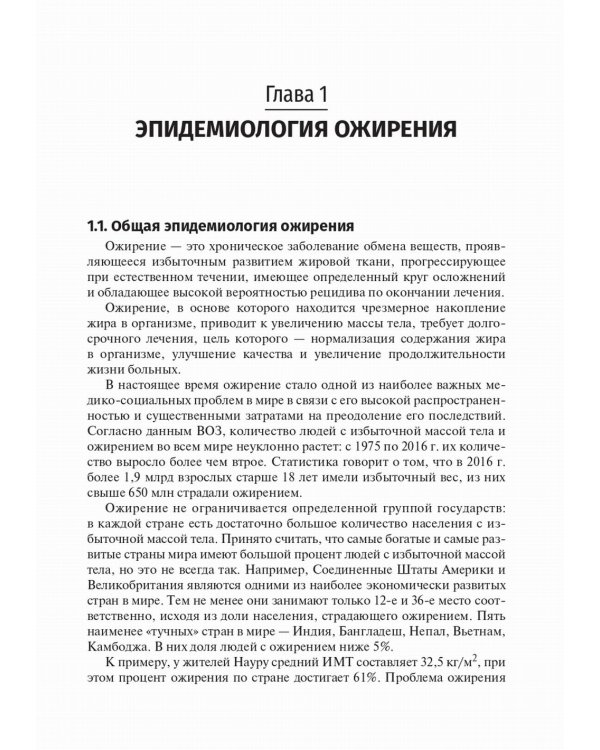 Медицинская реабилитация при ожирении: Учебное пособие