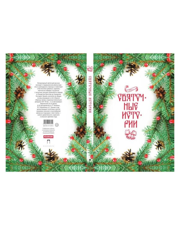 Святочные истории: Сборник