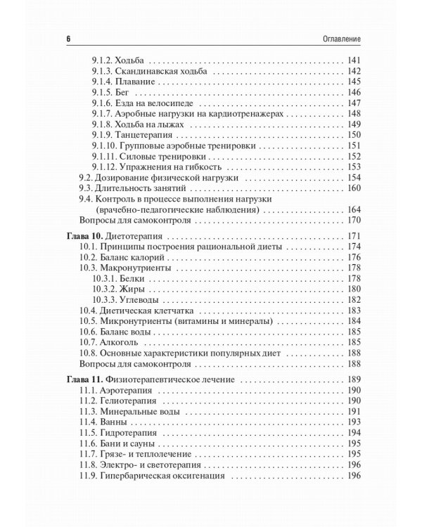 Медицинская реабилитация при ожирении: Учебное пособие