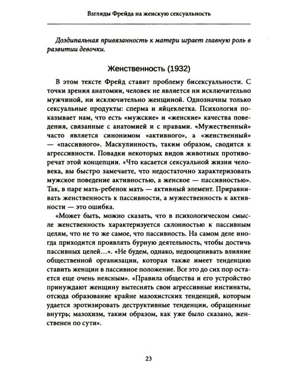 Женская сексуальность. Новые психоаналитические исследования