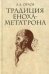 Традиция Еноха-Метатрона