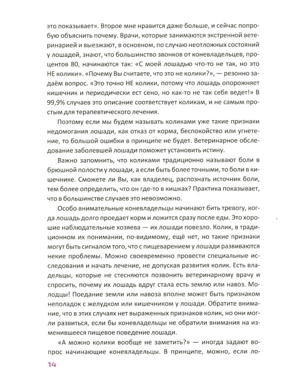 Колики у лошадей. Понятие. Признаки. Первая помощь. О чем нужно знать коневладельцу