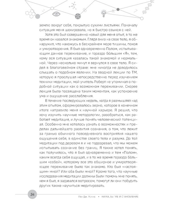 Наука, бытие и становление: духовная жизнь ученых. Исследования тонкой природы реальности
