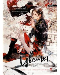 Цветы, что распускаются поутру: графический роман