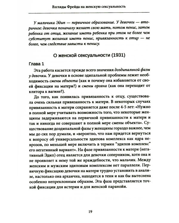 Женская сексуальность. Новые психоаналитические исследования